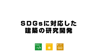 SDGsに対応した建築の研究開発