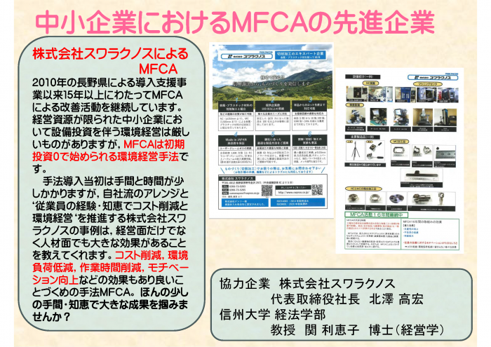 株式会社スワラクノスにおけるMFCAを活用した収益向上と環境経営の推進