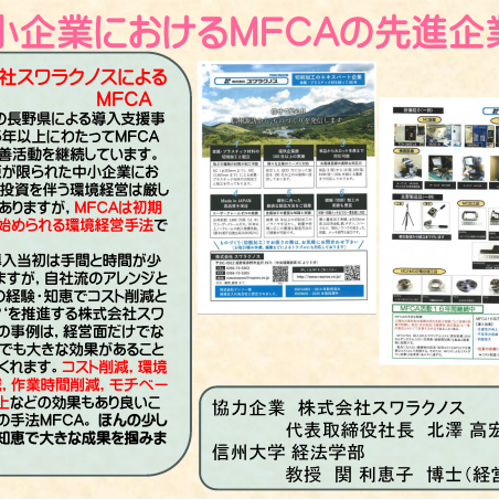 株式会社スワラクノスにおけるMFCAを活用した収益向上と環境経営の推進イメージ1