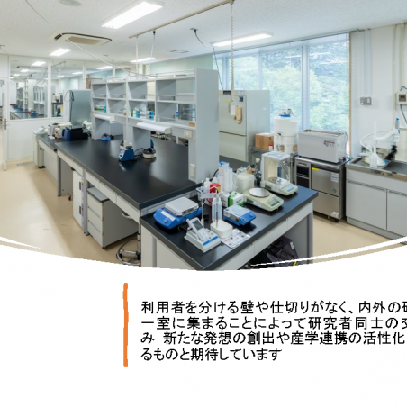 学内外の研究者間のコミュニケーションも推進するオープンラボラトリーイメージ4