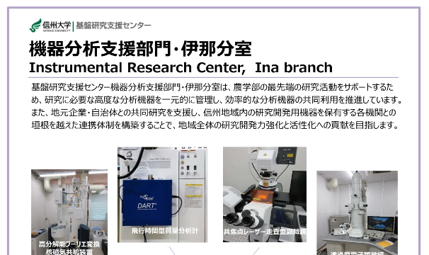 農学部と伊那地域の研究活動を支える機器分析ベース