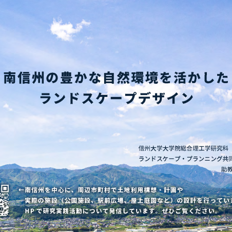 南信州の豊かな自然環境を活かしたランドスケープデザインイメージ1