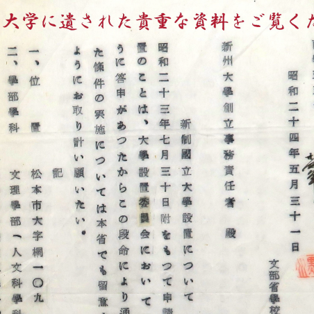 胎動・誕生・現在、そして未来へ　信州大学の歴史をつなぐイメージ2