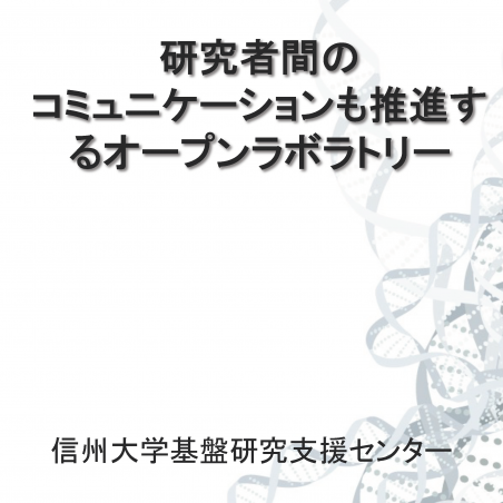 学内外の研究者間のコミュニケーションも推進するオープンラボラトリーイメージ1