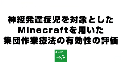 Minecraft®を用いた集団作業療法の有効性の評価
