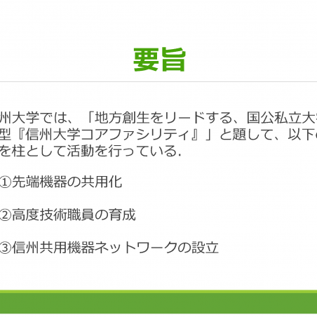 信州大学におけるコアファシリティ構築の取組みイメージ1