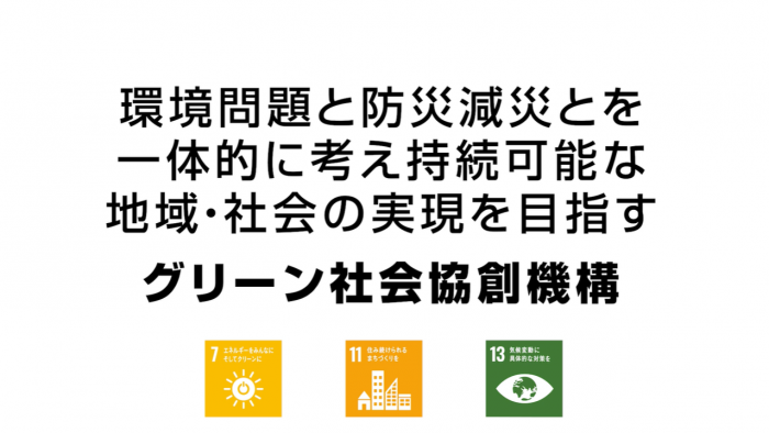 環境問題と防災減災とを一体的に考え、持続可能な地域・社会の実現を目指す