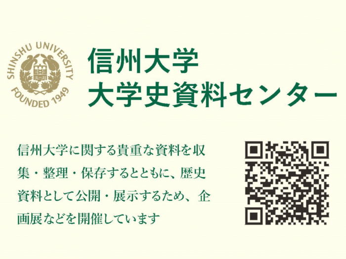 胎動・誕生・現在、そして未来へ　信州大学の歴史をつなぐ