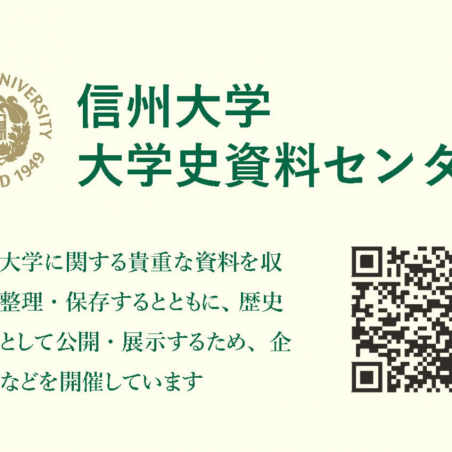 胎動・誕生・現在、そして未来へ　信州大学の歴史をつなぐイメージ1