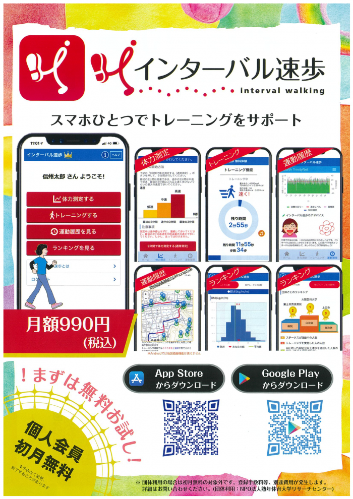 スマホアプリでインターバル速歩をやってみよう！
