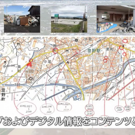 災害デジタルアーカイブを活用した地震・水害の記録と記憶の継承イメージ3