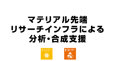 マテリアル先端リサーチインフラによる分析・合成支援