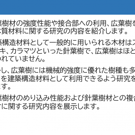 建築構造材料としての広葉樹材の利用イメージ2