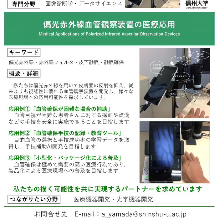 赤外線血管観察装置の医療応用イメージ1