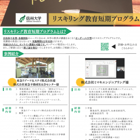 企業・諸団体の人材育成ニーズと信州大学の学びをつなぐイメージ1