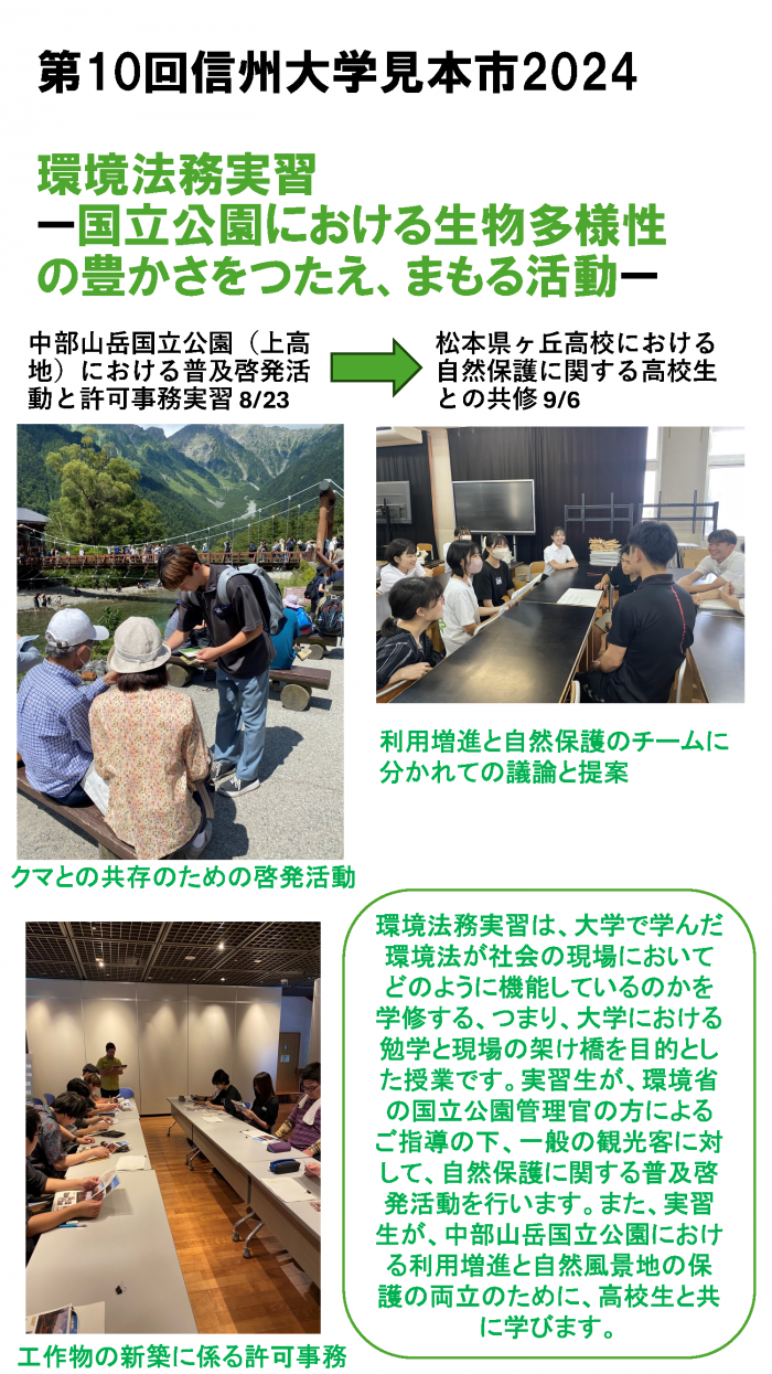 国立公園における生物多様性の豊かさをつたえ、まもる活動（環境法務実習）