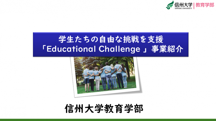 教育学部生らの自主的プロジェクトを支援するEducational Challenge