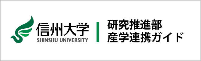 信州大学研究推進部産学連携ガイド