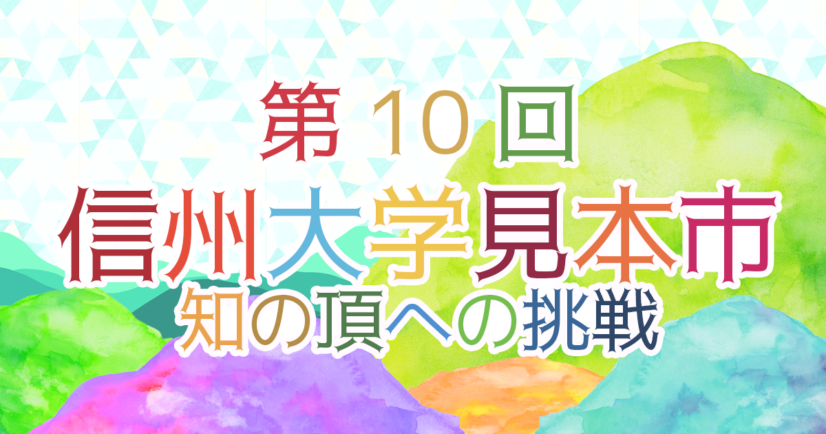 第11回信州大学見本市2025