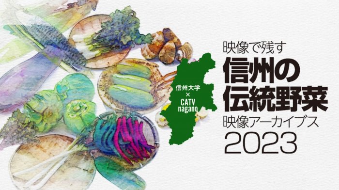 信州の伝統野菜を映像で残す－映像アーカイブスプロジェクト