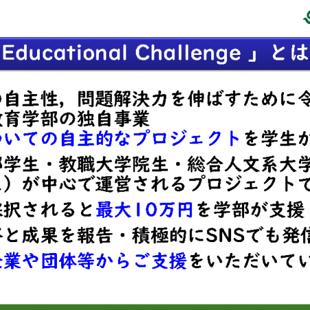 教育学部生らの自主的プロジェクトを支援するEducational Challengeイメージ1