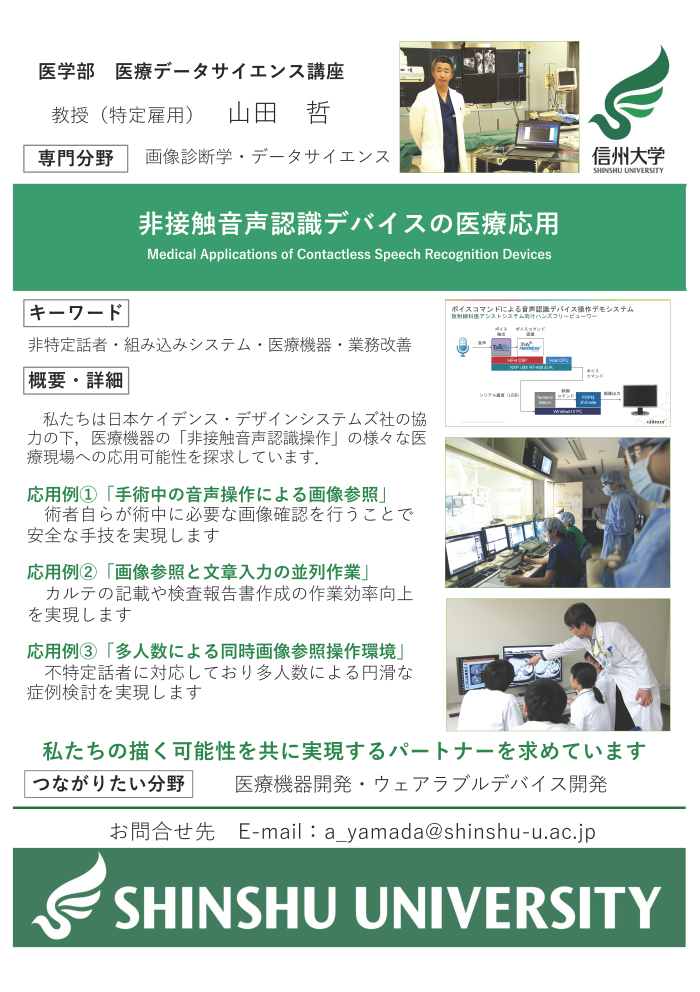 非接触音声認識デバイスの医療応用