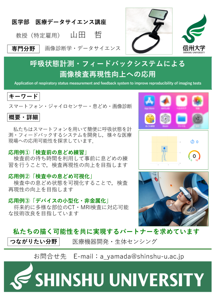 呼吸状態計測・フィードバックシステムによる画像検査再現性向上への応用