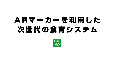 健康を食育・栄養教育支援システムで応援