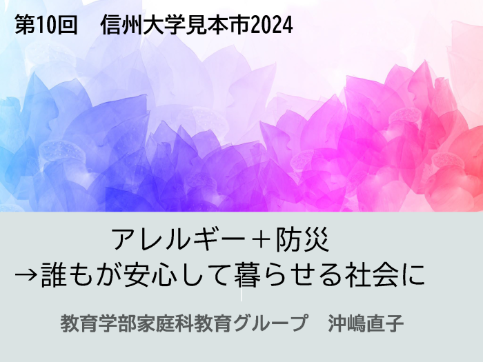 アレルギー＋防災→誰もが安心して暮らせる社会に