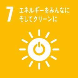 ７．エネルギーをみんなにそしてクリーンに