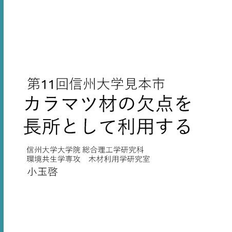 カラマツ材の欠点を長所として利用するイメージ1