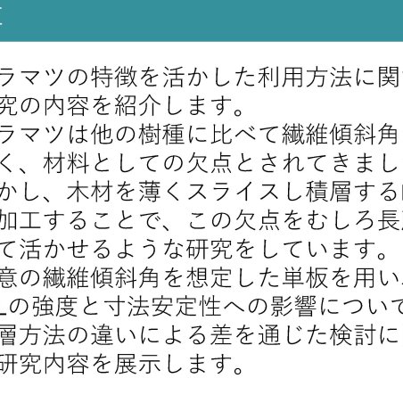 カラマツ材の欠点を長所として利用するイメージ2