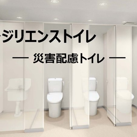 避難所を考慮した設備導入とその活用ー災害配慮トイレを生かした学びの取組みイメージ1