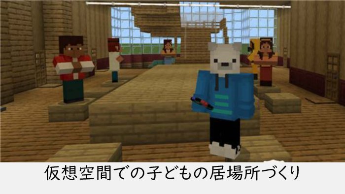 仮想空間での子どもの居場所づくり