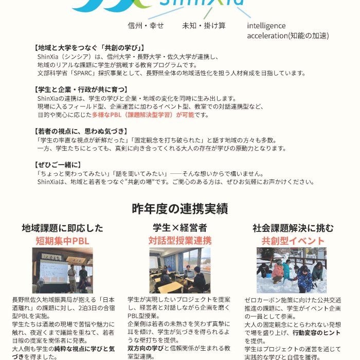 「しあわせ信州」を創造する地域活性化高度人材育成プログラムイメージ1