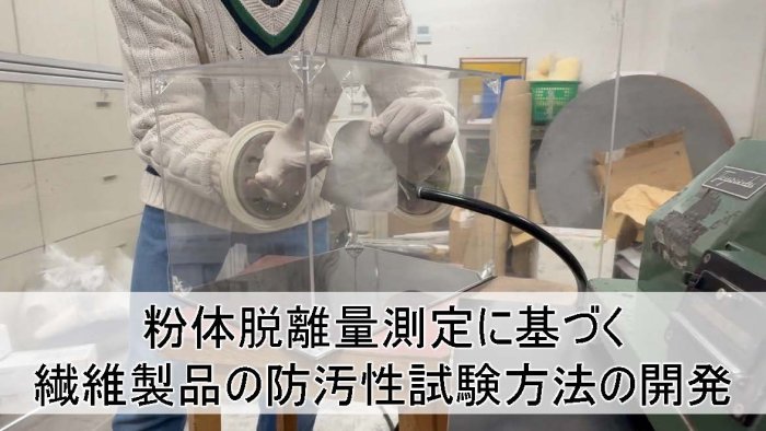 繊維製品に付着する汚れの定量化への取り組み