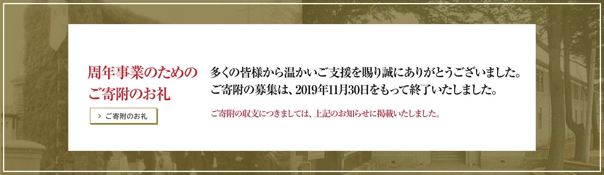 周年事業のためのご寄附のお礼