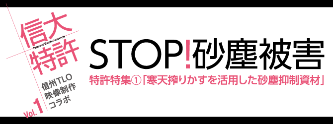 信大特許Vol.1 STOP!砂塵被害