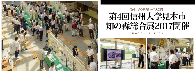 第4回 信州大学 見本市