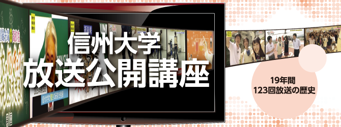 信州大学 放送公開講座 19年間123回放送の歴史