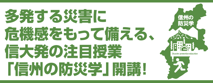 多発する災害に危機感をもって備える、信大発の注目授業「信州の防災学」開講！ 地域防災のリーダーを大学の“教職学協働”で育成する！