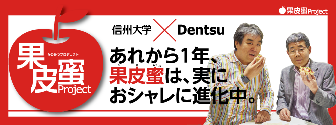 あれから1年、果皮蜜は、実におシャレに進化中。