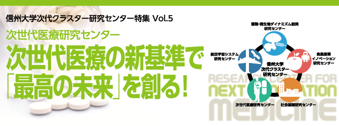 次世代医療研究センター 次世代医療の新基準で「最高の未来」を創る！