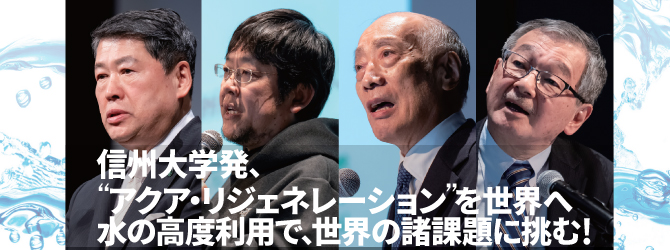 信州大学発、 “アクア・リジェネレーション”を世界へ 水の高度利用で、世界の諸課題に挑む！