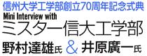 信州大学工学部創立70周年記念式典　Mini Interview with ミスター信大工学部 野村達雄氏&井原廣一氏