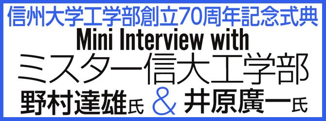 信州大学工学部創立70周年記念式典　Mini Interview with ミスター信大工学部 野村達雄氏&井原廣一氏