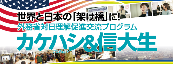 外務省対日理解促進交流プログラム カケハシ・プロジェクト&信大生