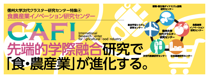 信州大学次代クラスター研究センター「食農産業イノベーション研究センター」