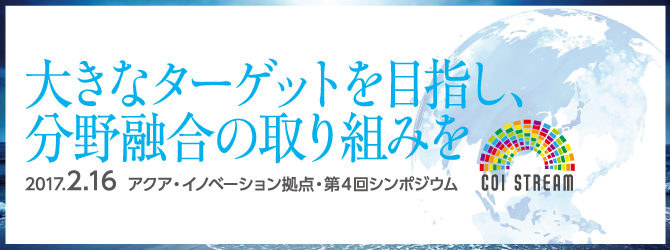 アクア・イノベーション拠点 第４回シンポジウムを開催