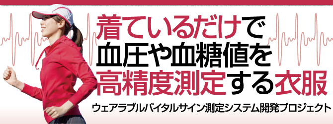 ウェアラブルバイタルサイン測定システム開発プロジェクト